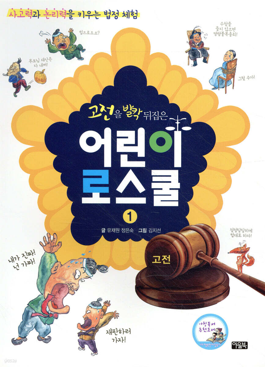 고전을 발칵 뒤집은 어린이 로스쿨 1