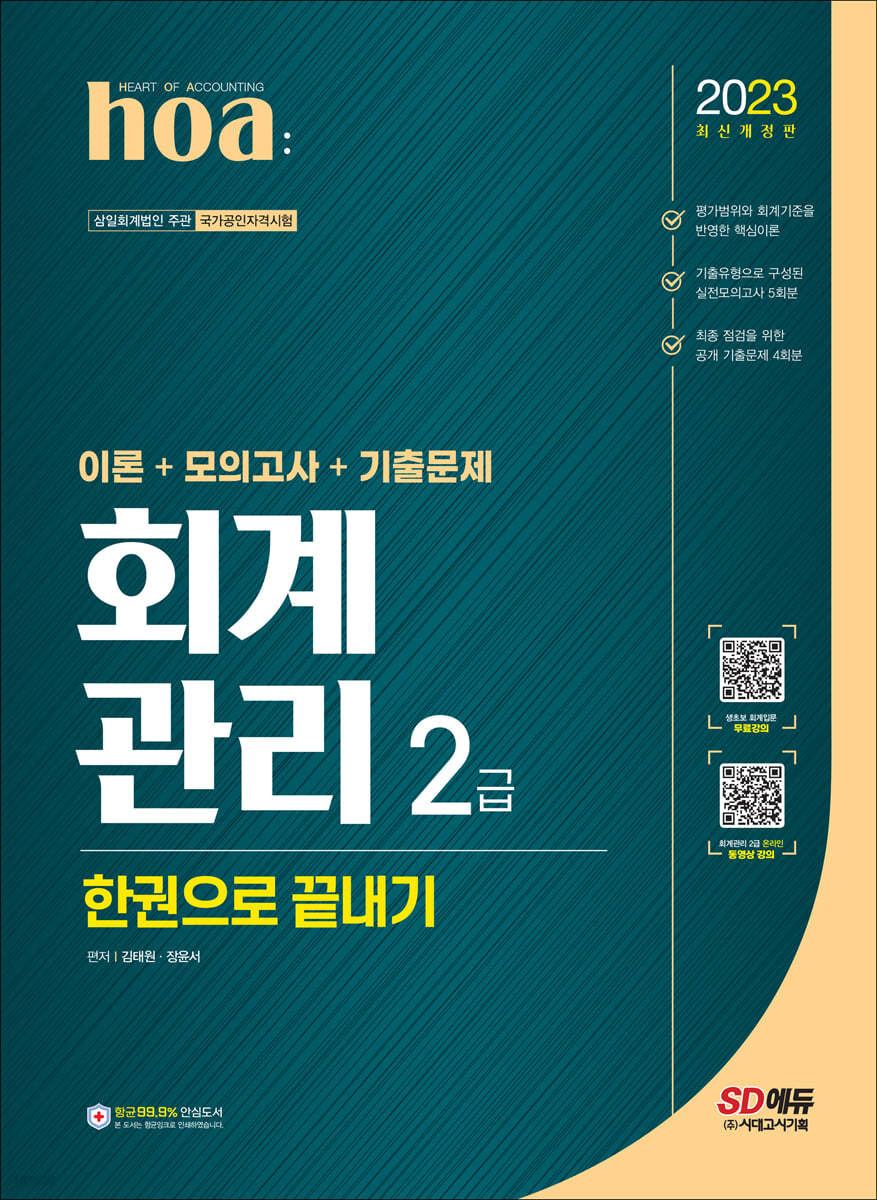 2023 hoa 회계관리 2급 이론+모의고사+기출문제 한권으로 끝내기