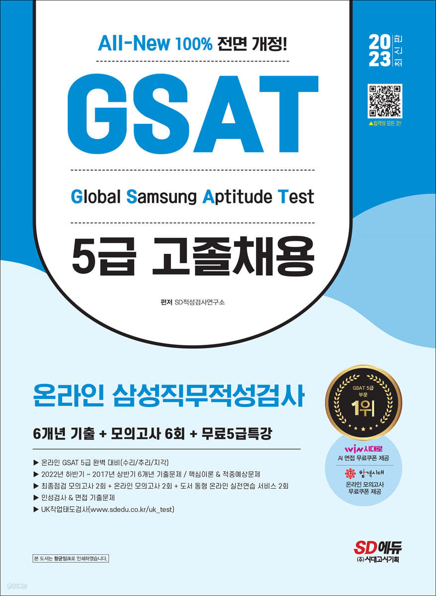 2023 최신판 All-New 삼성 온라인 GSAT 5급 고졸채용 6개년 기출+모의고사 6회+무료5급특강