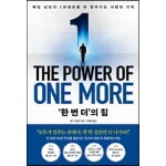 ‘한 번 더’의 힘