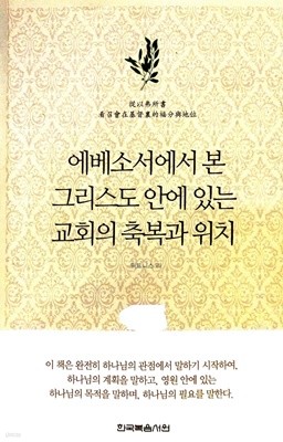 에베소서에서 본 그리스도 안에 있는 교회의 축복과 위치