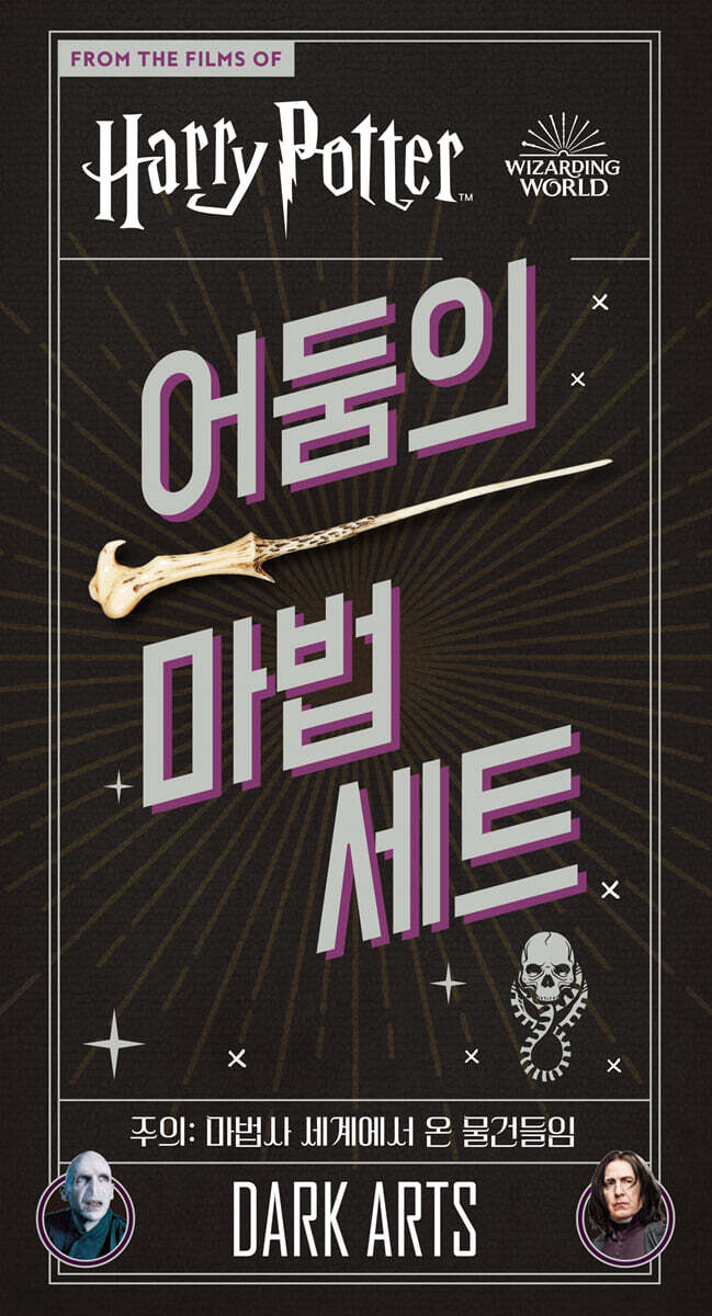 해리 포터 : 어둠의 마법 세트
