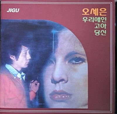 오세은 3집 - 우리애인,고아,당신 [2008년 발매 CD]