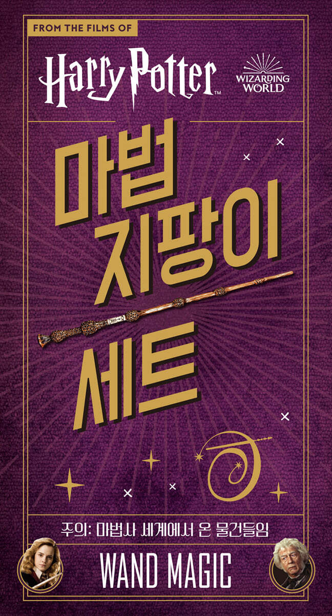 해리 포터 : 마법의 지팡이 세트