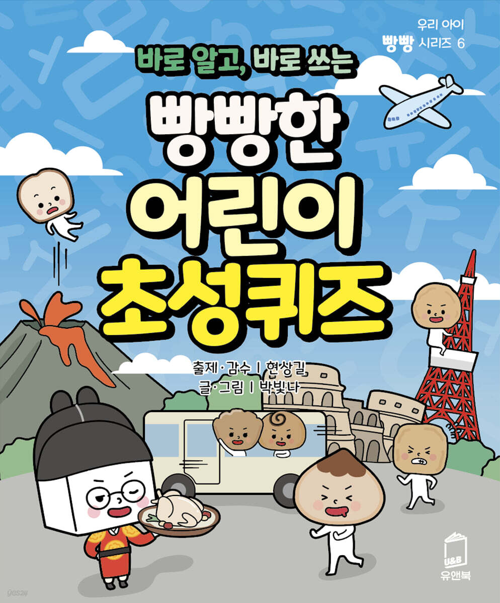바로 알고, 바로 쓰는 빵빵한 어린이 초성퀴즈