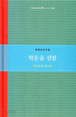 학문을 권함