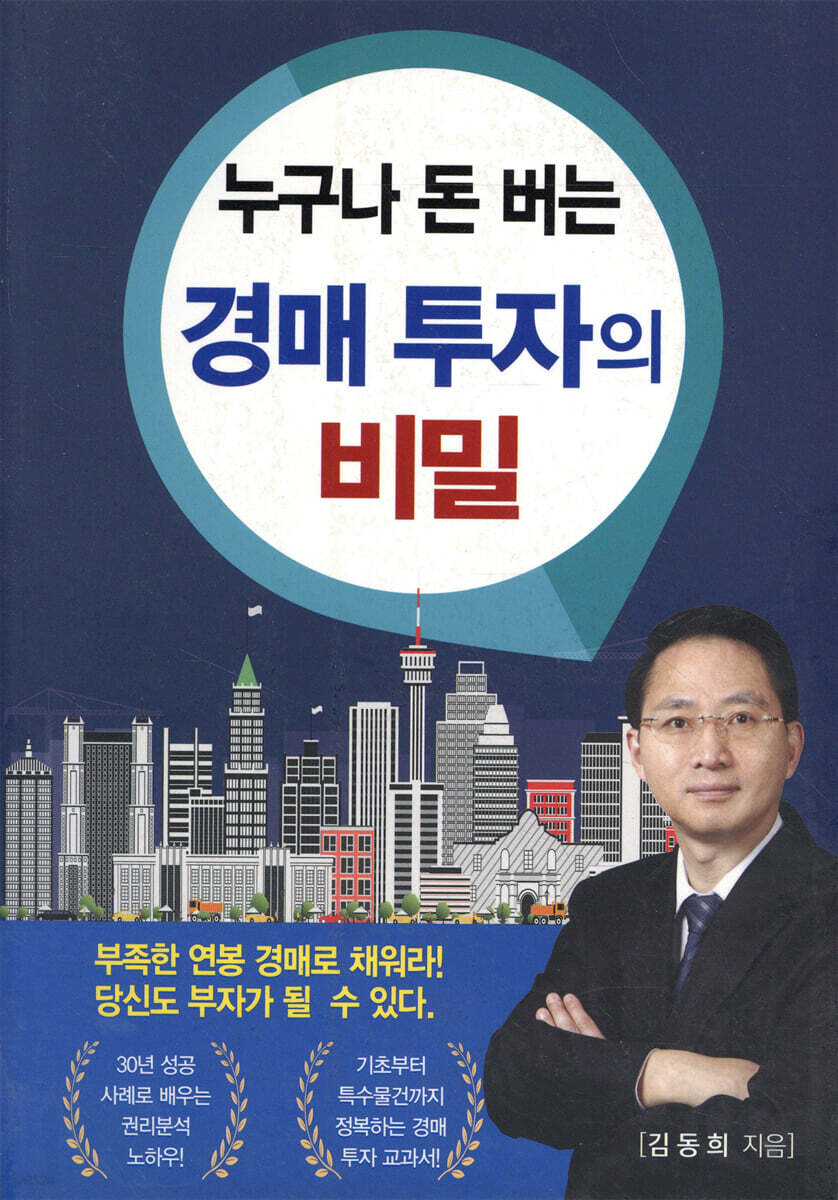누구나 돈 버는 경매 투자의 비밀