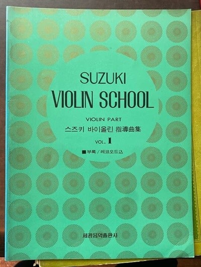 스즈키 바이올린 지도곡집 vol.1 바이올린 파트