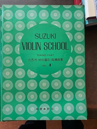 스즈키 바이올린 지도곡집 vol.4 피아노 파트 (레코드 포함)