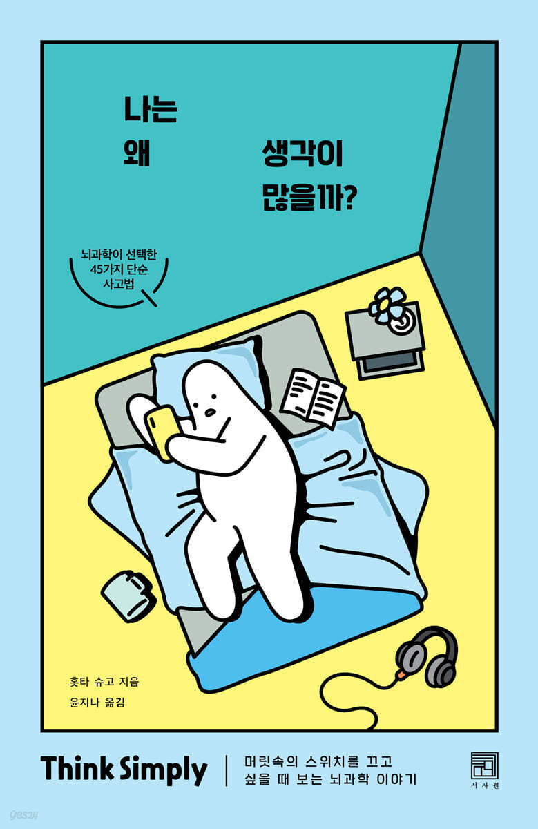 나는 왜 생각이 많을까? (SIMPLE THINK 리커버 에디션)