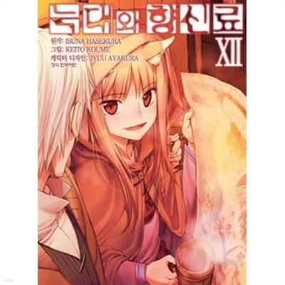 늑대와 향신료 1~12  - Keito Koume . Isuna Has 코믹 판타지만화 -