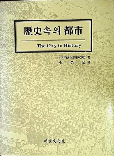 역사 속의 도시 the city in history