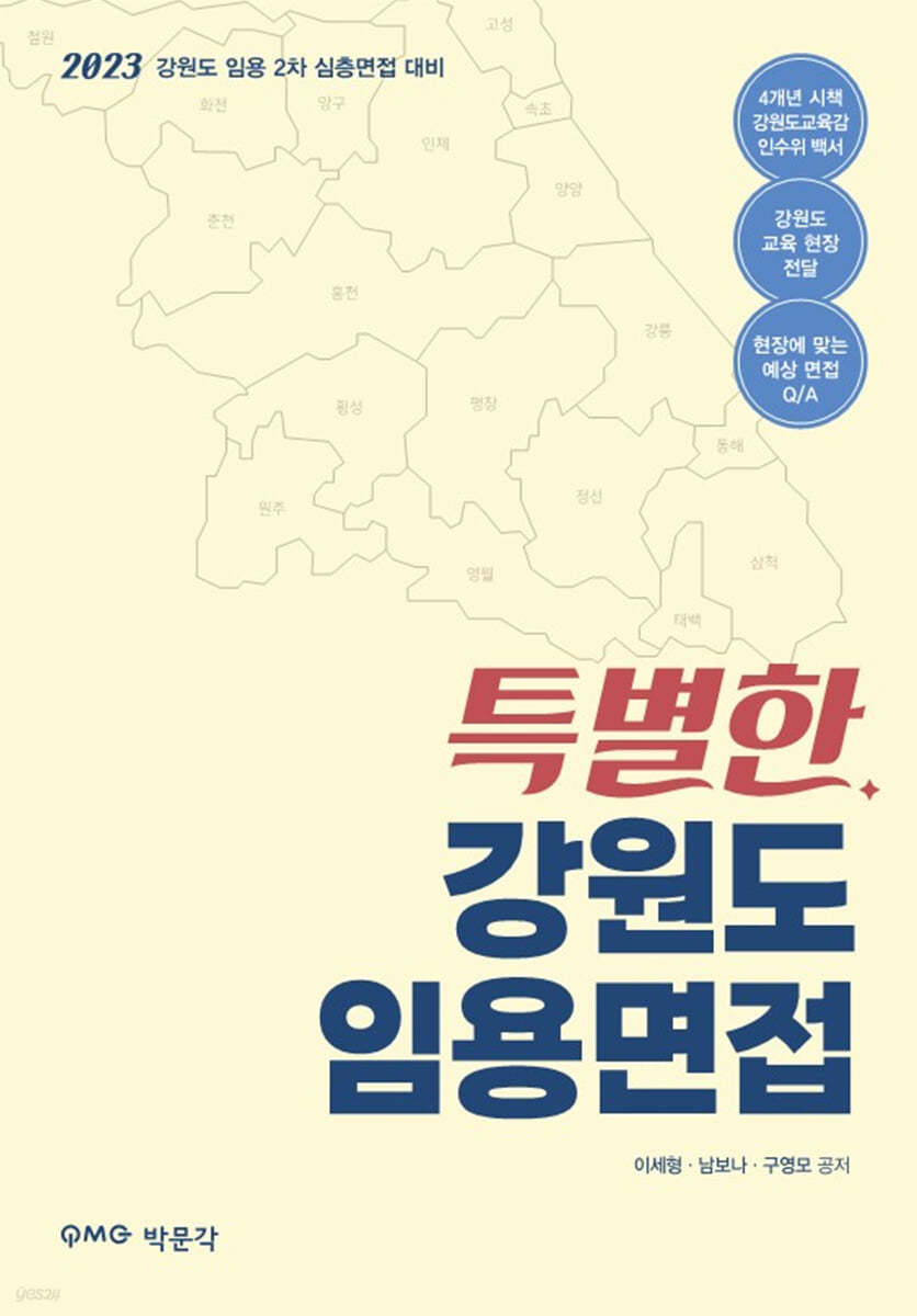 2023 특별한 강원도 임용면접
