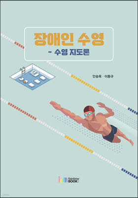 장애인 수영 - 수영 지도론