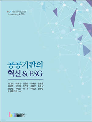 공공기관의 혁신 & ESG