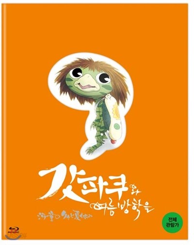 갓파쿠와 여름방학을 : 블루레이