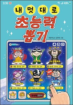 내 멋대로 초능력 뽑기