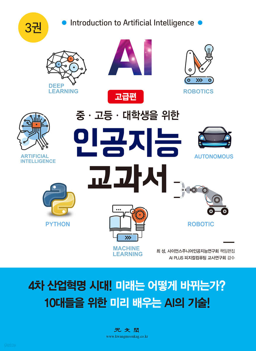 인공지능 교과서 3 고급편