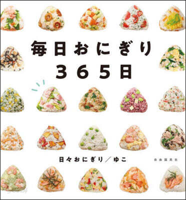 每日おにぎり365日