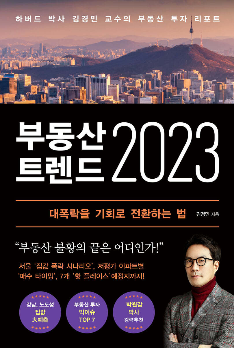 부동산 트렌드 2023