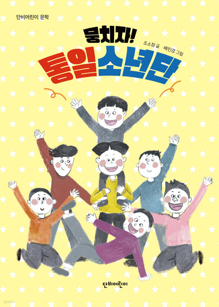 뭉치자! 통일소년단