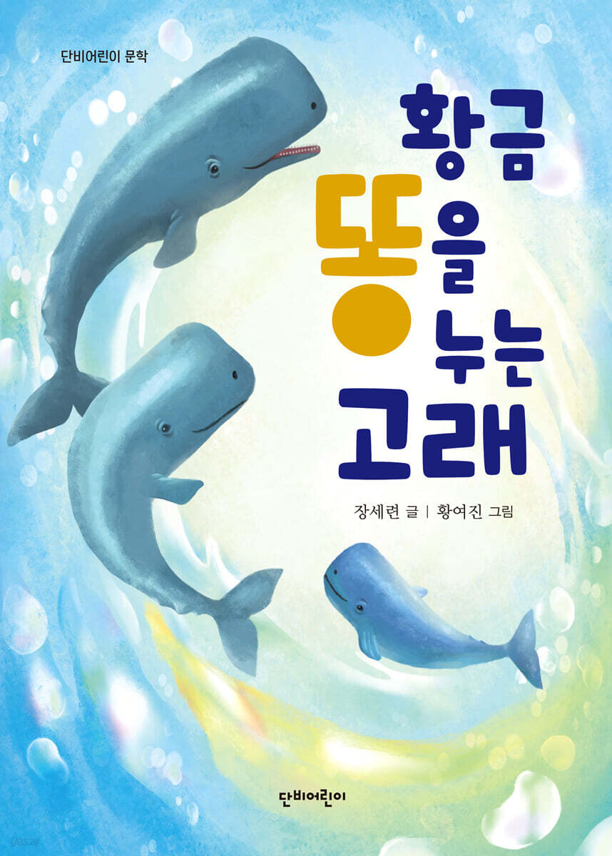 황금똥을 누는 고래