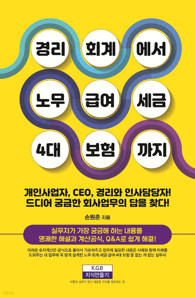 경리회계에서 노무·급여·세금·4대 보험까지