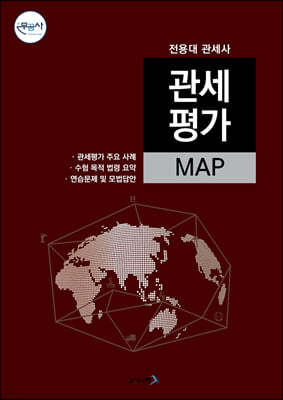 관세평가 MAP