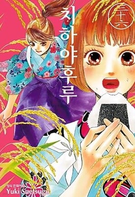 치하야후루 1~36  - Yuki Suetsugu 로맨스만화 -  무료배송
