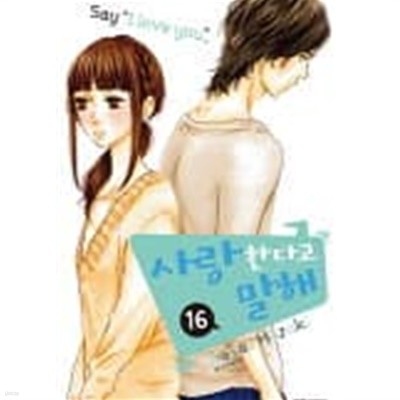 사랑한다고 말해 1~16  - KANAE HAZUKI 로맨스만화 -