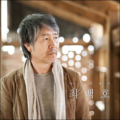최백호 — 다시 길 위에서 앨범 커버