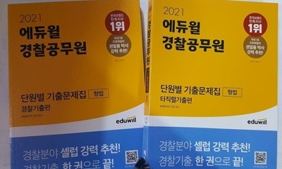 2021 에듀윌 경찰공무원 단원별 기출문제집 형법