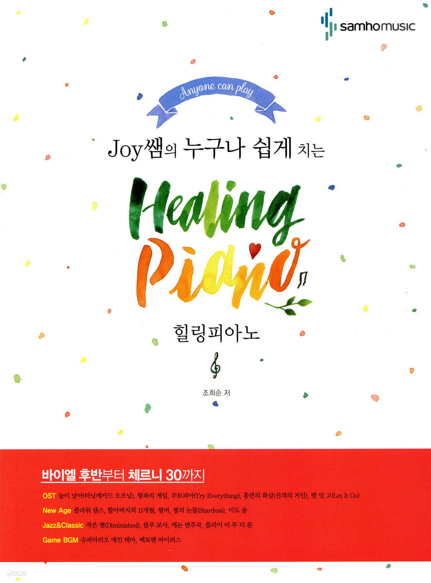 Joy쌤의 누구나 쉽게 치는 힐링피아노