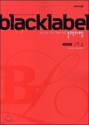 BLACKLABEL 블랙라벨 수학 2 (2018년/고2~용)