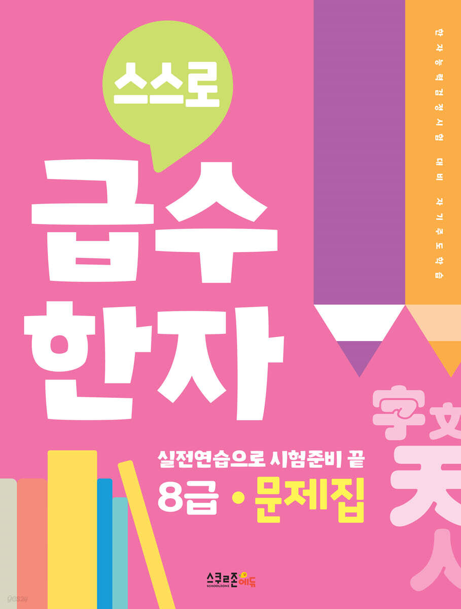 스스로 급수한자 문제집 8급