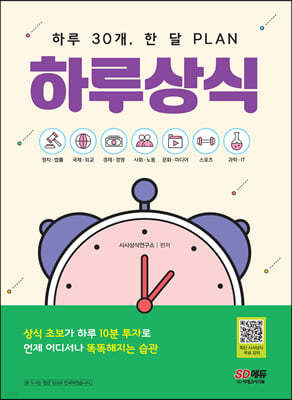 하루 30개, 한 달 PLAN 하루상식