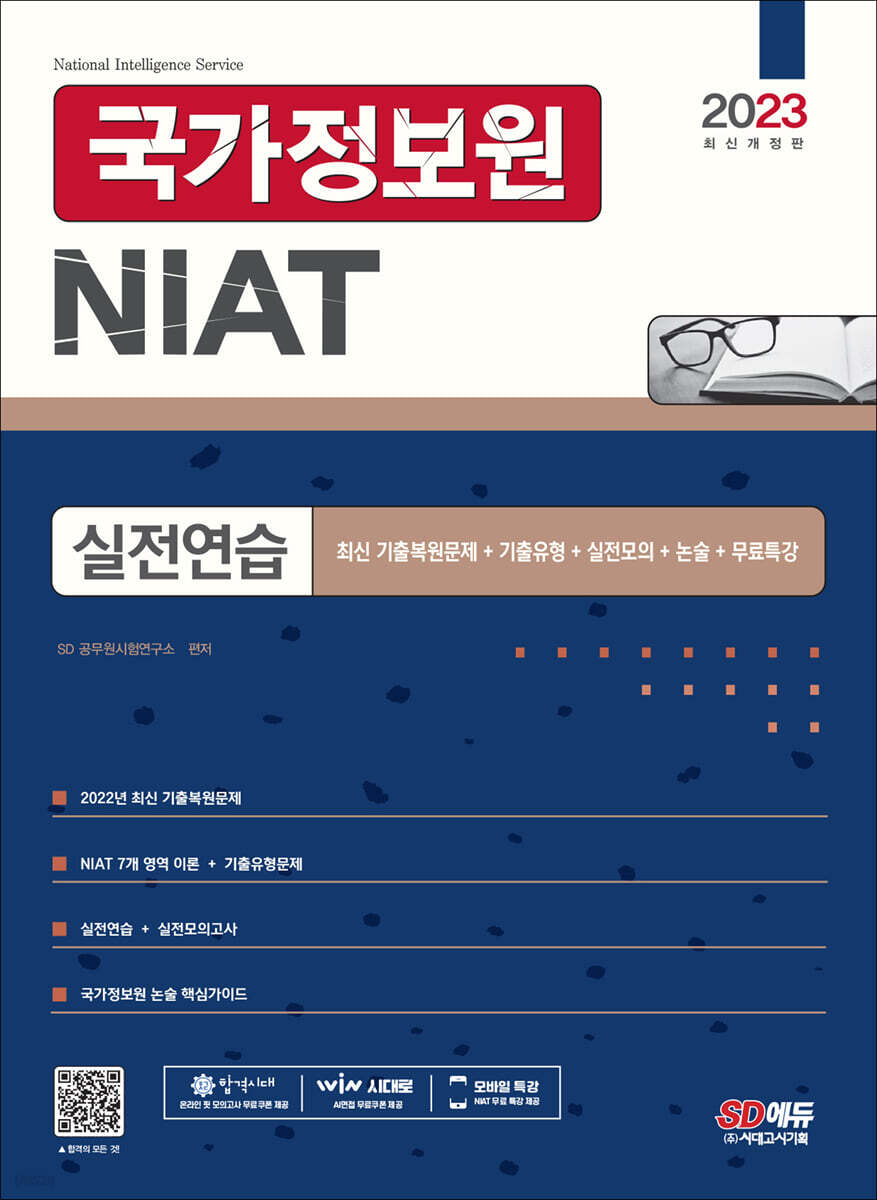 2023 국가정보원 NIAT 실전연습
