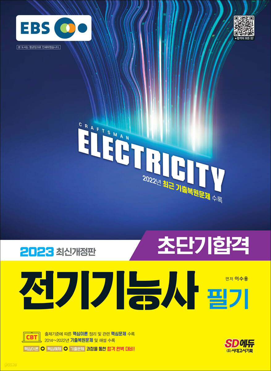 2023 EBS 전기기능사 필기 초단기합격