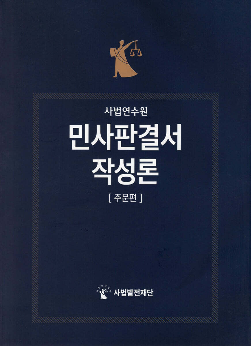 민사판결서 작성론 주문편