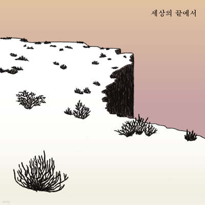 예람 2집 - 세상의 끝에서