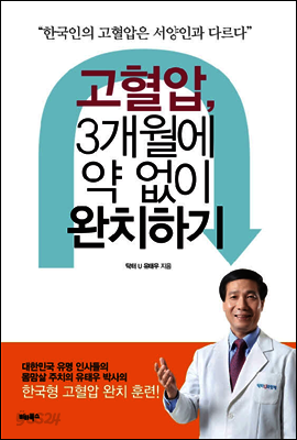 고혈압, 3개월에 약 없이 완치하기