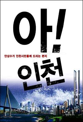 아! 인천