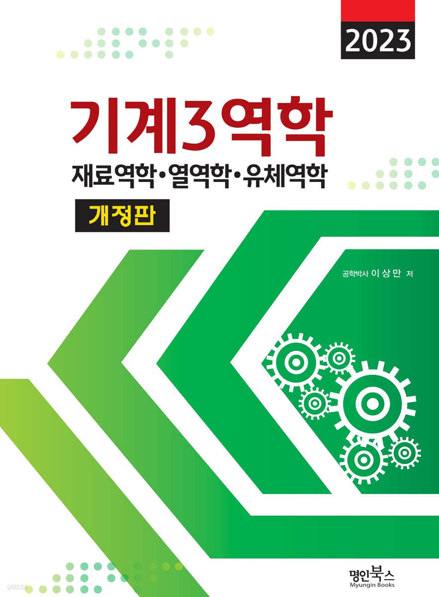 2023 기계3역학