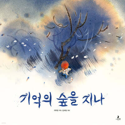기억의 숲을 지나