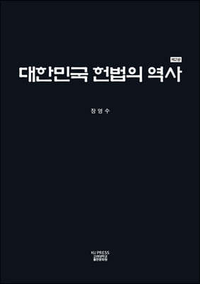 대한민국 헌법의 역사