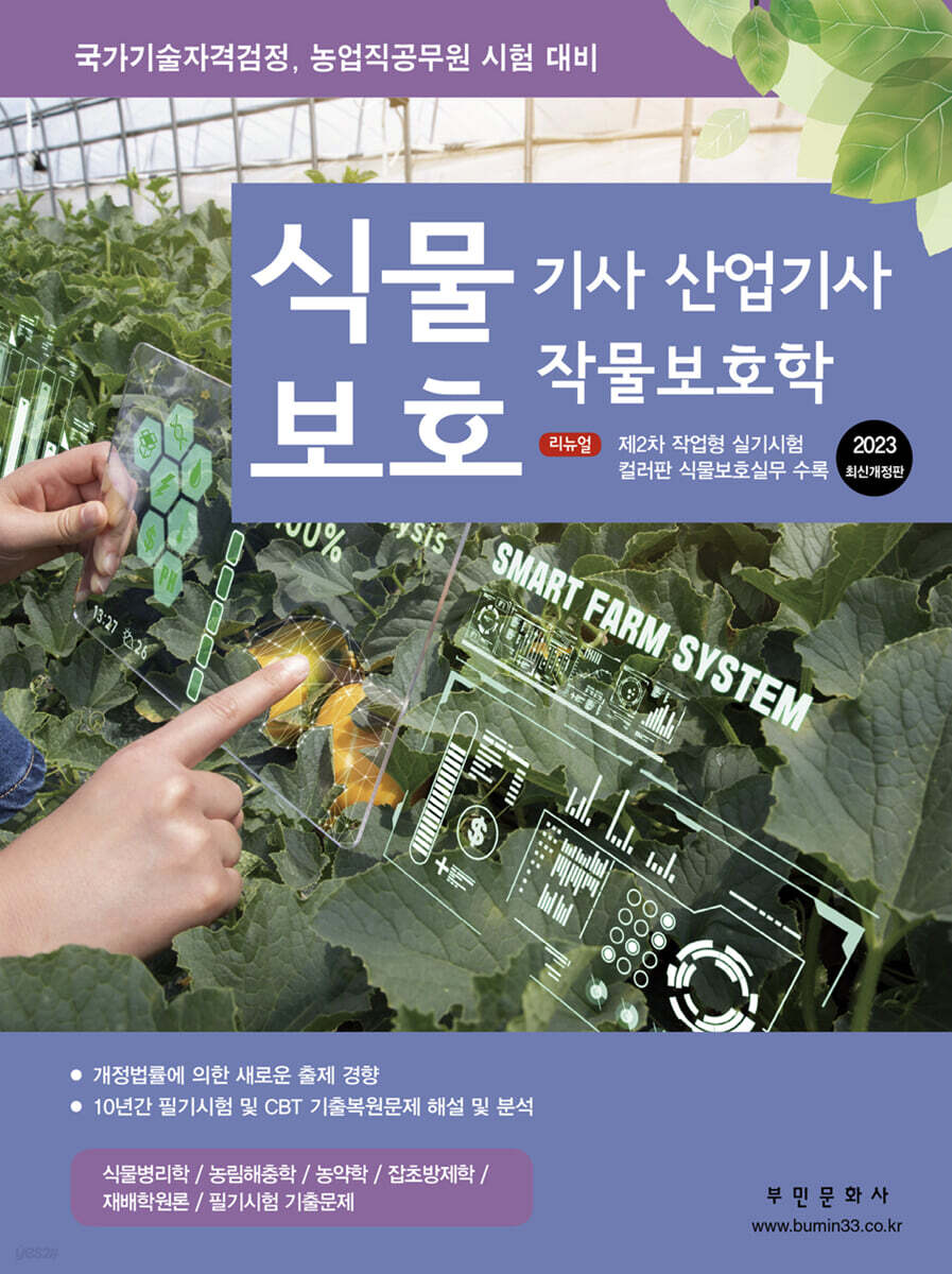 2023 식물보호기사 산업기사 작물보호학