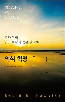 의식혁명 : 힘과 위력, 인간 행동의 숨은 결정자