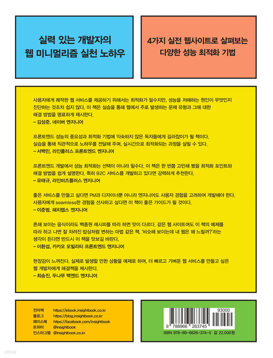 프론트엔드 성능 최적화 가이드 | 유동균 | 인사이트(insight) - 예스24