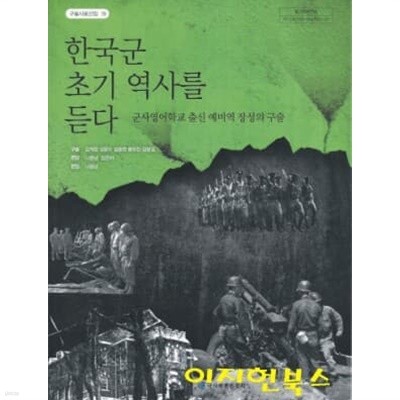 한국군 초기 역사를 듣다 : 군사영어학교 출신 예비역 장성의 구술