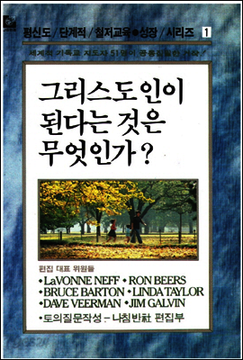 그리스도인이 된다는 것은 무엇인가?